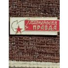 Газета " Пионерская  правда".