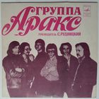 EP Аракс - Все, Как Прежде (1981)