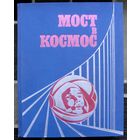 Мост в космос. Большой формат. 1971.