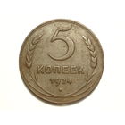 5 копеек 1924