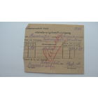 1944 г. Оккупация. Свидетельство о сдаче овса немцам