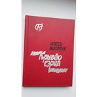 Алесь Жаўрук - Крывёю сэрца. Укладанне і прадмова А. Зарыцкага