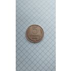 5 копеек 1985 г. СССР.