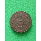 СССР 3 КОПЕЙКИ 1924