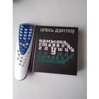 Алесь Дзятлау. ПАМЫЛКА СТАРОГА ГЛУШЦА. Апавяданнi, навелы, эцюды. /12