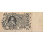 100 рублей. 1910 года