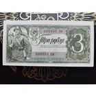 3 рубля 1938