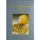 Нумизматический сборник ГИМ том XVIII
