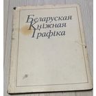 Беларуская кніжная графіка. Супервокладка. Павялічаны фармат. Мелаваная папера. 4500 экз. 1987