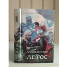 Пехов Алексей "Летос". Серия "Фантастический боевик".