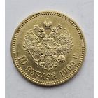 10 РУБЛЕЙ 1900г ФЗ