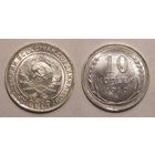 10 копеек 1930 UNC