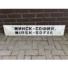 ЖД табличка с поезда