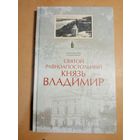 В.Лиходедов  СВЯТОЙ РАВНОАПОСТОЛЬНЫЙ КНЯЗЬ ВЛАДИМИР