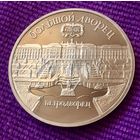 5 рублей 1990 года. "Петродворец". Пруф.