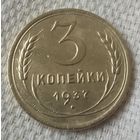 3 копейки 1937 года-2.
