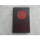 Вейник А.И. Теория затвердевания отливки. М. Машгиз 1960г.