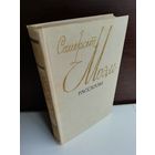 Сомерсет Моэм. Рассказы