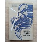 Уладзімір Караткевіч. Вока тайфуна