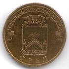 10 рублей 2011 год ГВС г. Орел _состояние VF