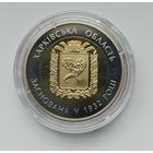 Украина 5 гривен 2017, Харьковская область