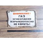Табличка "Газ", Металл. СССР