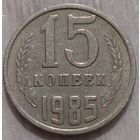 15 копеек 1985. Возможен обмен