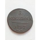 1 копейка 1797 год.ЕМ.Песок.Состояние.