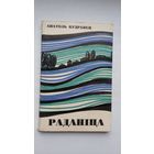Анатоль Кудравец - Раданіца: аповесць і апавяданні. Мастак П. Драчоў