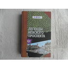 Веллер М. Легенды Невского Проспекта. СПб. Фолио. 2002 г.