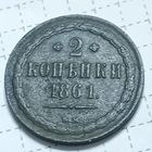 2 копейки 1861 ВМ, тираж 586428 шт . Хороший рельеф