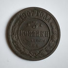 3 копейки 1907 года. С.П.Б. VF.