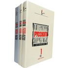 Литература русского зарубежья. Антология (комплект из 3 книг)