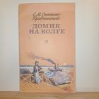 С.М.Степняк-Кравчинский Домик на Волге