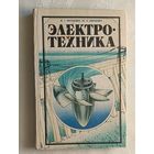 Электротехника: Учебное пособие для учащихся УПК. Китунович Фёдор, Илюкевич Юльян. 1982