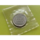 СССР. 15 копеек 1968, (BU - улучшенная чеканка отполированными штемпелями), в запайке. Редкая!!! Торг!