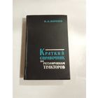Краткий справочник по регулировкам тракторов. П.А.Морозов  16,5х11см 1963г