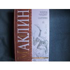 Весь Маклин. Золотое рандеву. Санторин