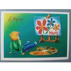 8 марта! Открытка, чистая, 1986г.