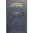 Францішак Багушэвіч 1952 Францiшак Багушэвiч 1952