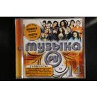 Сборник - Музыка РУ 14 (2009, CD)