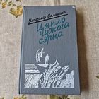 Цяпло чужога сэрца Уладзімір Саламаха