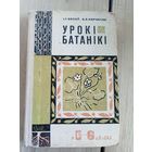 Урокi батанiкi\11д