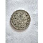 Монета 20 копеек 1865 года СПБ