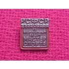 Мастер спорта по национальным видам РСФСР. Тяжелый. Редкий. ЗСЗ Завод Спортивных Знаков Москва.