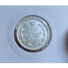 15 копеек 1913 UNC Штемпельный блеск.