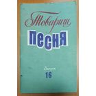 ТОВАРИЩ ПЕСНЯ. СБОРНИК ИЗВЕСТНЫХ СОВЕТСКИХ ПЕСЕН