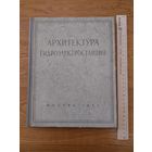 Архитектура гидроэлектростанций 1954