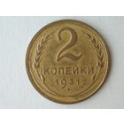 2 копейки 1931 XF #3