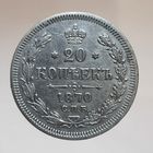 20 копеек 1870 HI состояние